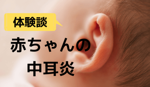 気づきにくい赤ちゃんの中耳炎。息子が治るまでの治療と経過まとめ。