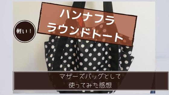 ハンナフラ マザーズバッグ 口コミ 実際に使ってみて感じた5つのおすすめポイント ママちゃこのブログ