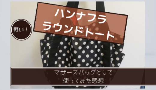 【ハンナフラ マザーズバッグ 口コミ】実際に使ってみて感じた5つのおすすめポイント