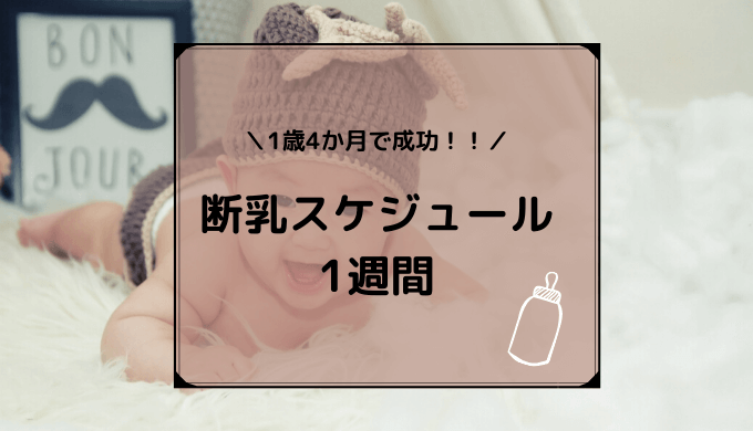 断乳スケジュール 1歳4か月 1週間で成功した我が家の場合 ママちゃこのブログ