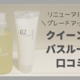 クイーンズバスルーム口コミ