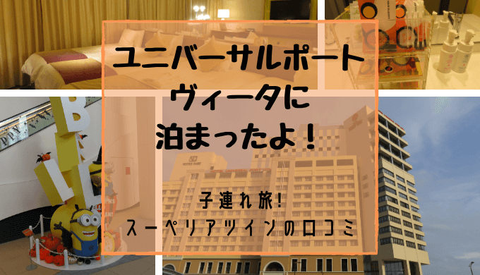 ホテル ユニバーサル ポート ヴィータ 口コミ 家族５人でスーペリアツインに宿泊した時の感想 ママちゃこのブログ