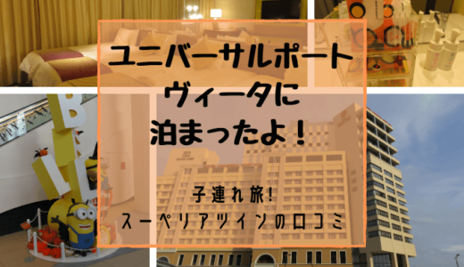 【ホテル ユニバーサル ポート ヴィータ 口コミ】家族５人でスーペリアツインに宿泊した時の感想