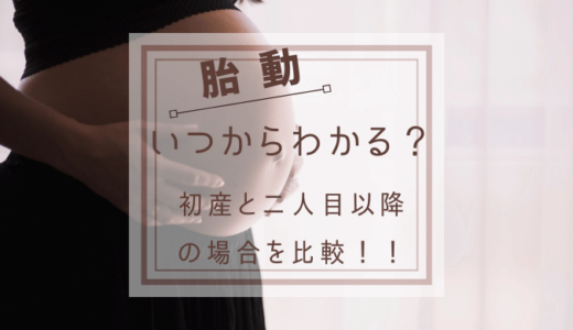 胎動はいつからわかる？初産と二人目以降では時期がこんなに違った！