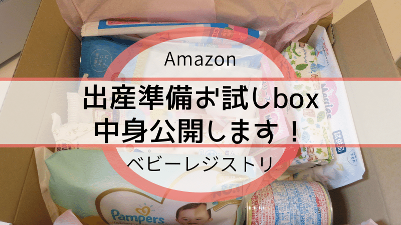 全13点 届いたamazonベビーレジストリ出産準備お試しboxの中身公開 ママちゃこのブログ
