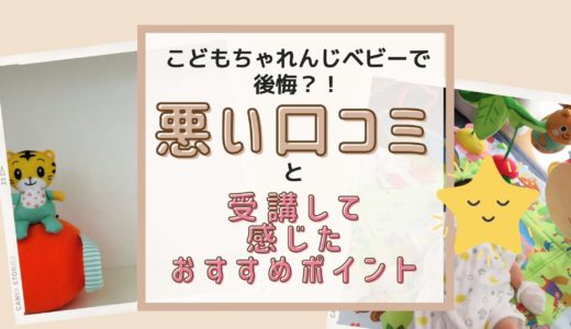 こどもちゃれんじベビー(baby)で後悔？受講中の私が悪い評判・口コミを徹底分析！