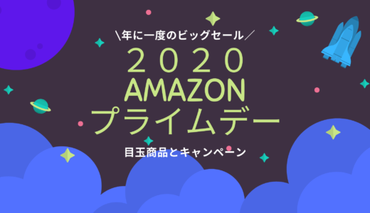 【Amazonプライムデー】2020年の目玉商品とお得なキャンペーン