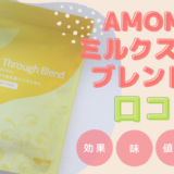 AMOMAミルクスルーブレンド