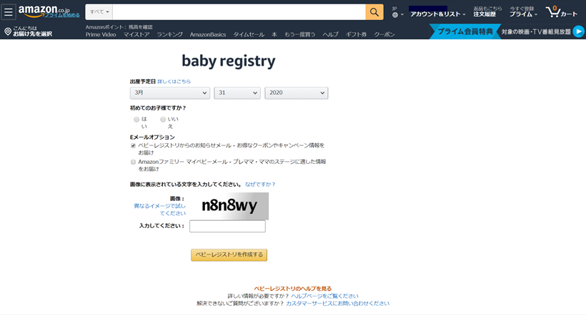 Amazonベビーレジストリ
