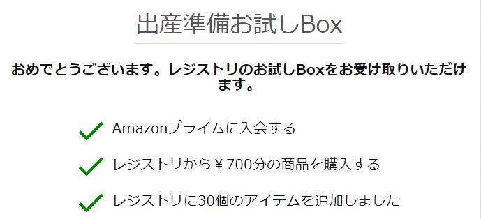 Amazonベビーレジストリ特典