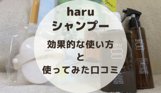 haru kurokamiスカルプシャンプーの口コミ。アラフォーママが使用感・効果的な使い方をじっくり検証！
